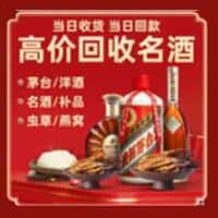 日照东港区洋酒回收:茅台酒,名酒,虫草,烟酒,老酒,日照东港区跃国烟酒经营部